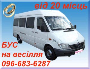 Авто Бус на весілля в Рівному
